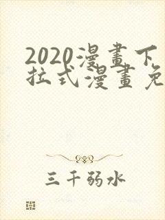 2020漫画下拉式漫画免费观看全集
