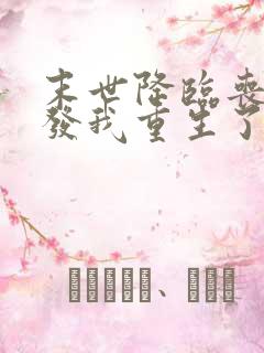 末世降临丧尸爆发我重生了