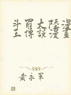 斗罗大陆漫画龙王传说漫画免费下拉式