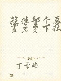 杀掉那个恶女漫画免费下拉式