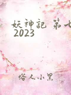 妖神记 第七季 2023