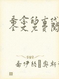 乔念的古代小说全文免费阅读