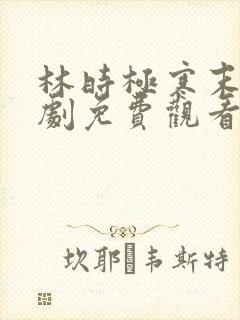 林时极寒末世短剧免费观看