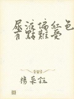 尿液偏红色尿完有点难受