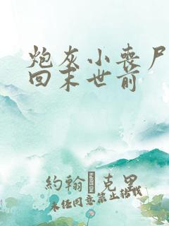 炮灰小丧尸重生回末世前