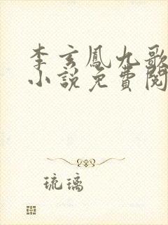 李玄凤九歌穿越小说免费阅读