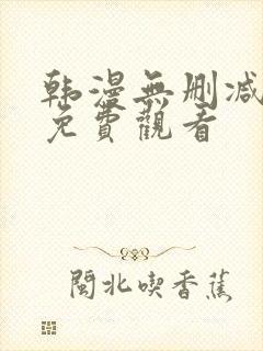 韩漫无删减在线免费观看