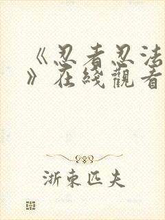 《忍者忍法帖5》在线观看