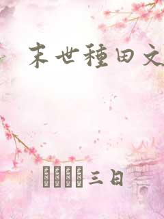 末世种田文推荐