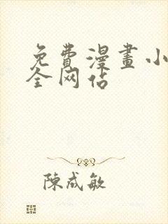 免费漫画小说大全网站