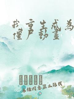 我重生成为一只僵尸动画