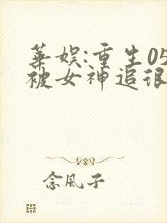 华娱:重生05被女神追很正常吧