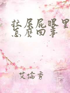 拉屎屁眼里面疼怎么回事