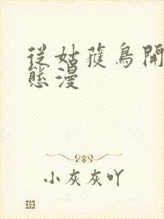 从姑获鸟开始动态漫