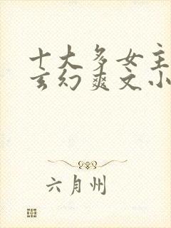 十大多女主后宫玄幻爽文小说