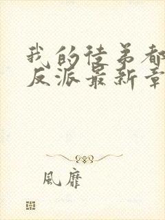 我的徒弟都是大反派最新章节新