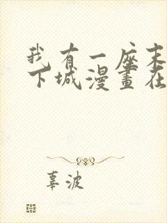 我有一座末世地下城漫画在线