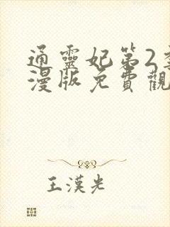 通灵妃第2季动漫版免费观看