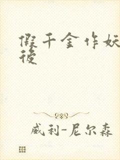 假千金作妖重生后