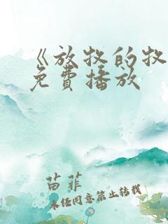 《放牧的牧神》免费播放