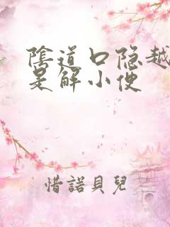 阴道口隐越疼老是解小便