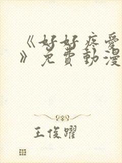 《好好疼爱里面》免费动漫在线看全集