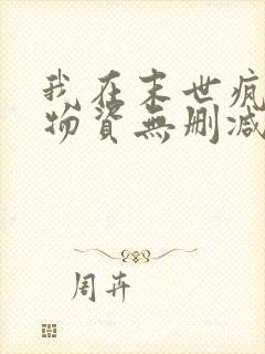 我在末世疯狂囤物资无删减全文