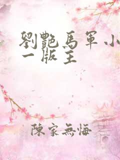 刘艳马军小说第一版主