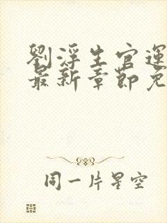 刘浮生官运亨通最新章节免费阅读