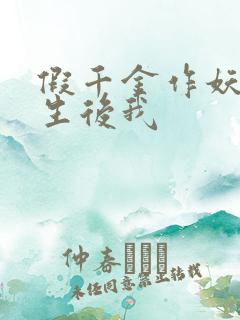 假千金作妖,重生后我