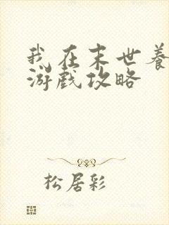 我在末世养丧尸游戏攻略