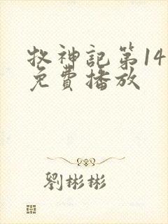 牧神记第14集免费播放