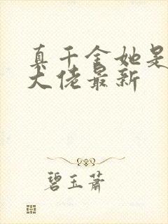 真千金她是全能大佬最新