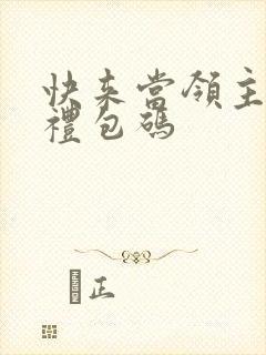 快来当领主最新礼包码