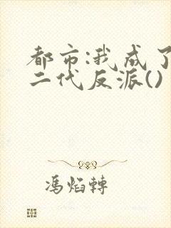 都市:我成了富二代反派()