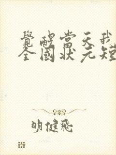 觉醒当天我当上全国状元短剧全集