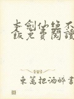 本剑仙绝不吃软饭免费阅读下拉式