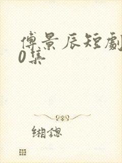 傅景辰短剧100集