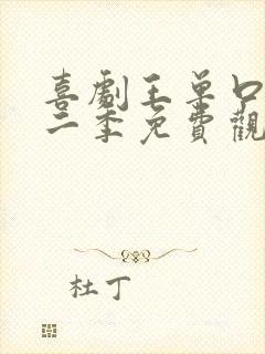 喜剧王单口季第二季免费观看