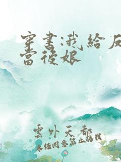 穿书:我给反派当后娘