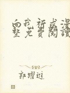 向我祈求漫画完整免费阅读未删减