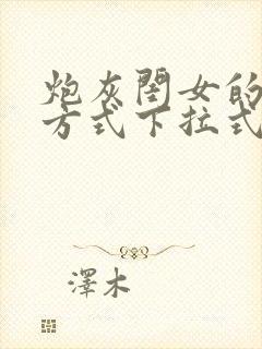 炮灰闺女的生存方式下拉式漫画免费观看