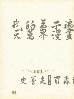 我的弟子遍布诸天万界漫画在哪里看