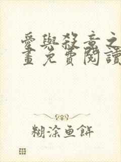 爱与杀意之夜漫画免费阅读下拉