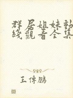 群居姐妹动漫在线观看全集免费播放