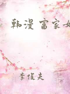 韩漫 富家女
