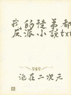 我的徒弟都是大反派小说txt下载