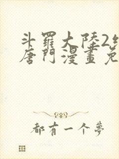 斗罗大陆2绝世唐门漫画免费观看下拉式漫画