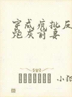 穿成疯批反派的炮灰前妻