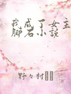 我成了女主的绊脚石小说